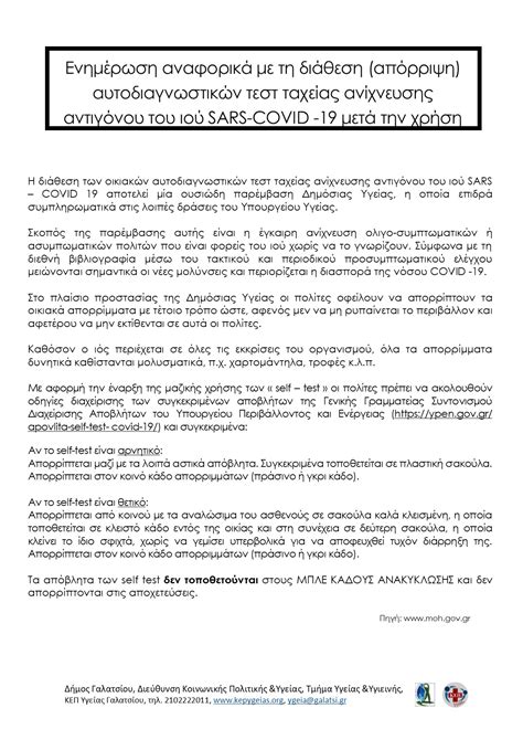 Δήλωση Αυτοδιαγνωστικών Τεστ COVID.